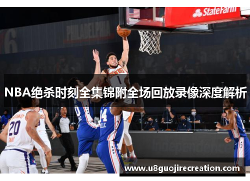 NBA绝杀时刻全集锦附全场回放录像深度解析