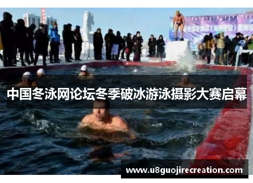 中国冬泳网论坛冬季破冰游泳摄影大赛启幕