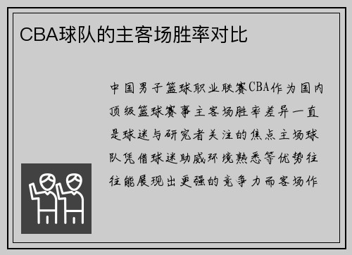 CBA球队的主客场胜率对比
