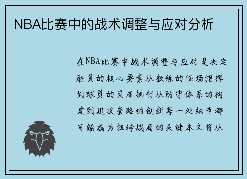 NBA比赛中的战术调整与应对分析