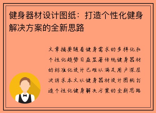 健身器材设计图纸：打造个性化健身解决方案的全新思路
