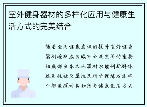 室外健身器材的多样化应用与健康生活方式的完美结合