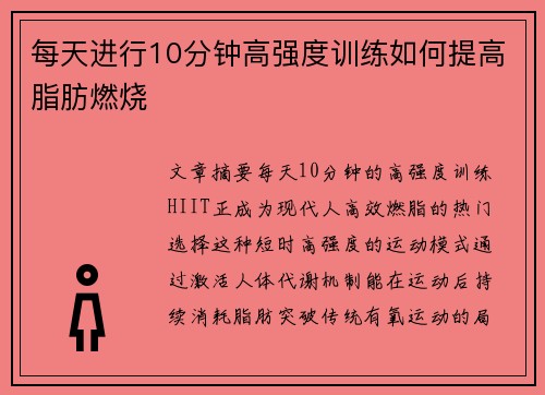 每天进行10分钟高强度训练如何提高脂肪燃烧