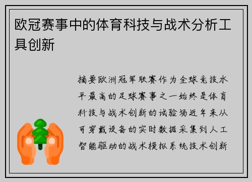 欧冠赛事中的体育科技与战术分析工具创新