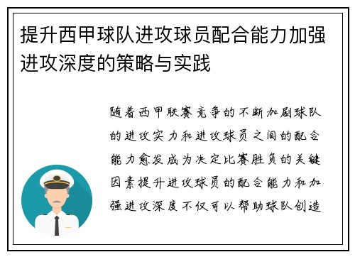 提升西甲球队进攻球员配合能力加强进攻深度的策略与实践