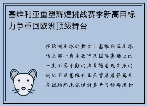 塞维利亚重塑辉煌挑战赛季新高目标力争重回欧洲顶级舞台