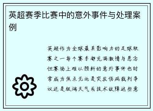 英超赛季比赛中的意外事件与处理案例