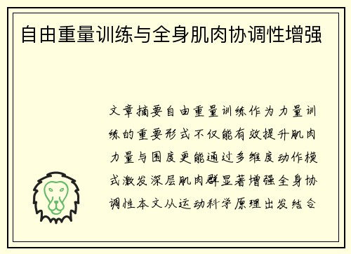 自由重量训练与全身肌肉协调性增强