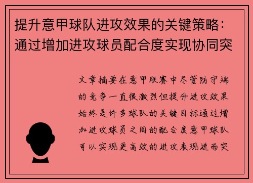 提升意甲球队进攻效果的关键策略：通过增加进攻球员配合度实现协同突破