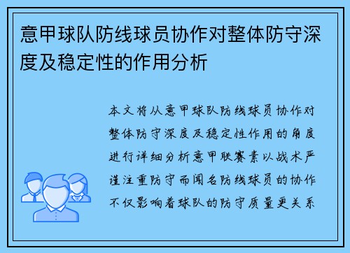 意甲球队防线球员协作对整体防守深度及稳定性的作用分析