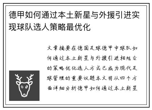 德甲如何通过本土新星与外援引进实现球队选人策略最优化