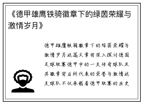 《德甲雄鹰铁骑徽章下的绿茵荣耀与激情岁月》