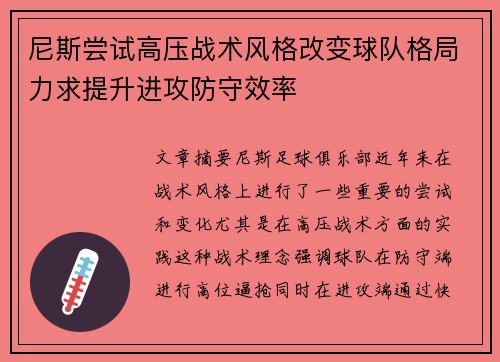 尼斯尝试高压战术风格改变球队格局力求提升进攻防守效率