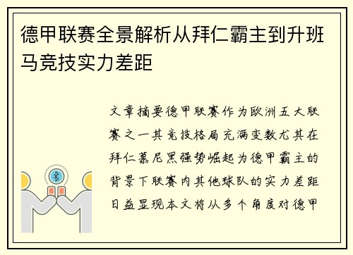 德甲联赛全景解析从拜仁霸主到升班马竞技实力差距