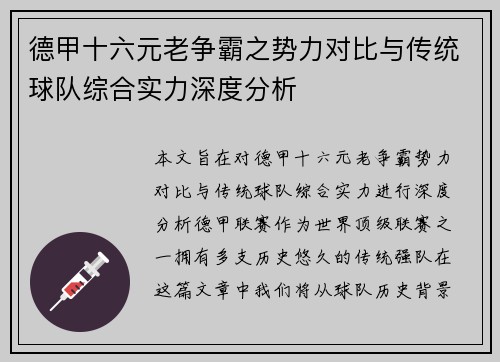 德甲十六元老争霸之势力对比与传统球队综合实力深度分析