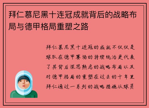 拜仁慕尼黑十连冠成就背后的战略布局与德甲格局重塑之路