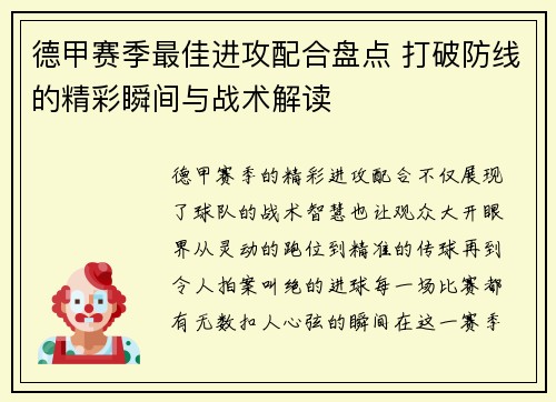 德甲赛季最佳进攻配合盘点 打破防线的精彩瞬间与战术解读
