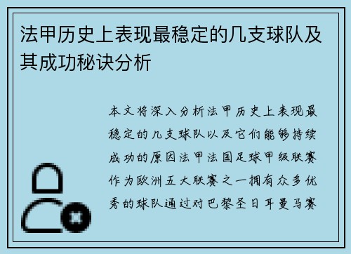 法甲历史上表现最稳定的几支球队及其成功秘诀分析