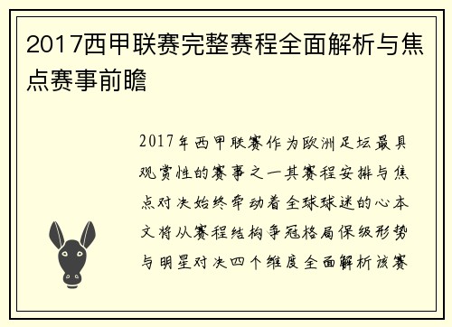 2017西甲联赛完整赛程全面解析与焦点赛事前瞻