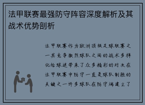 法甲联赛最强防守阵容深度解析及其战术优势剖析