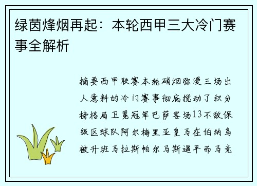 绿茵烽烟再起：本轮西甲三大冷门赛事全解析