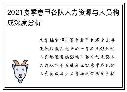 2021赛季意甲各队人力资源与人员构成深度分析