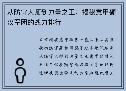 从防守大师到力量之王：揭秘意甲硬汉军团的战力排行