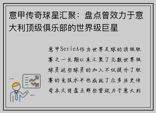 意甲传奇球星汇聚：盘点曾效力于意大利顶级俱乐部的世界级巨星