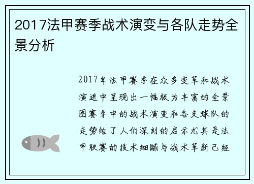2017法甲赛季战术演变与各队走势全景分析