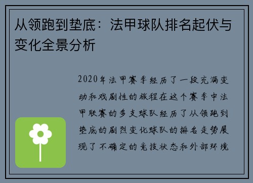 从领跑到垫底：法甲球队排名起伏与变化全景分析