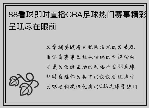 88看球即时直播CBA足球热门赛事精彩呈现尽在眼前