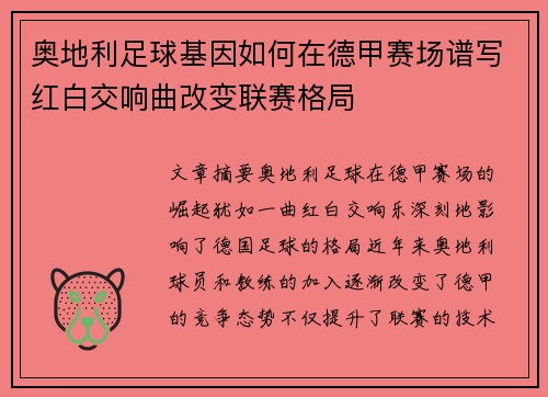 奥地利足球基因如何在德甲赛场谱写红白交响曲改变联赛格局