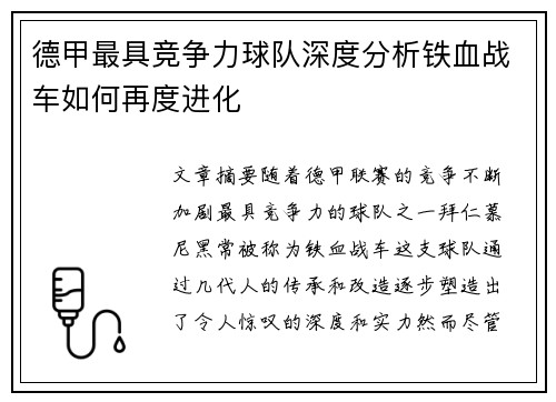 德甲最具竞争力球队深度分析铁血战车如何再度进化
