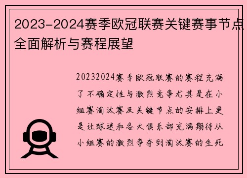 2023-2024赛季欧冠联赛关键赛事节点全面解析与赛程展望