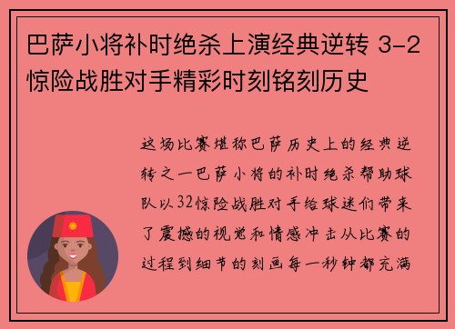 巴萨小将补时绝杀上演经典逆转 3-2惊险战胜对手精彩时刻铭刻历史