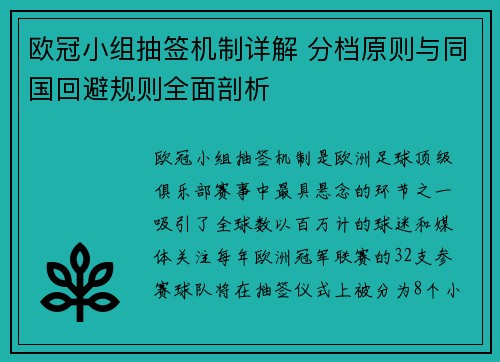 欧冠小组抽签机制详解 分档原则与同国回避规则全面剖析