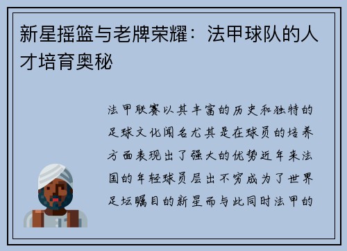 新星摇篮与老牌荣耀：法甲球队的人才培育奥秘