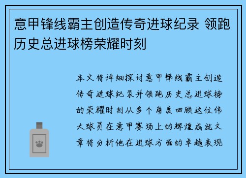意甲锋线霸主创造传奇进球纪录 领跑历史总进球榜荣耀时刻