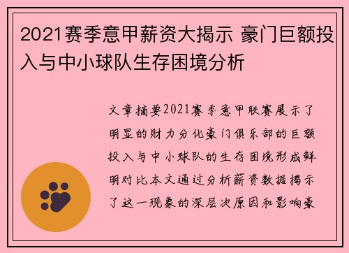 2021赛季意甲薪资大揭示 豪门巨额投入与中小球队生存困境分析