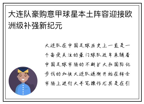 大连队豪购意甲球星本土阵容迎接欧洲级补强新纪元
