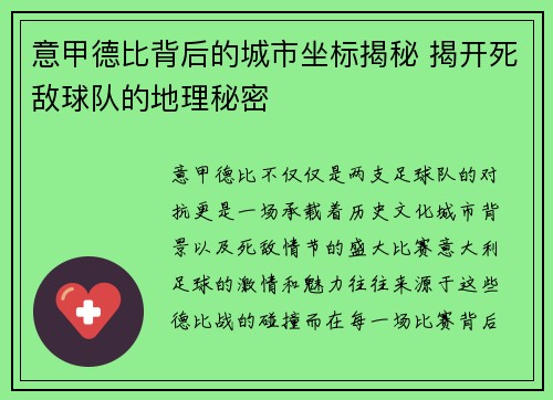 意甲德比背后的城市坐标揭秘 揭开死敌球队的地理秘密