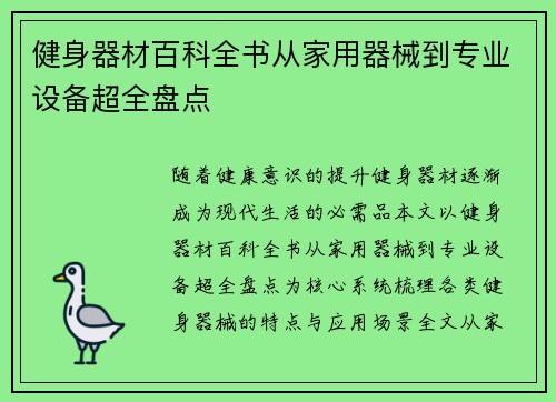 健身器材百科全书从家用器械到专业设备超全盘点