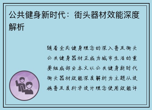 公共健身新时代：街头器材效能深度解析