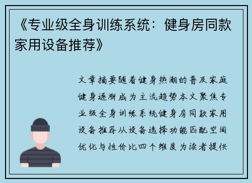 《专业级全身训练系统：健身房同款家用设备推荐》
