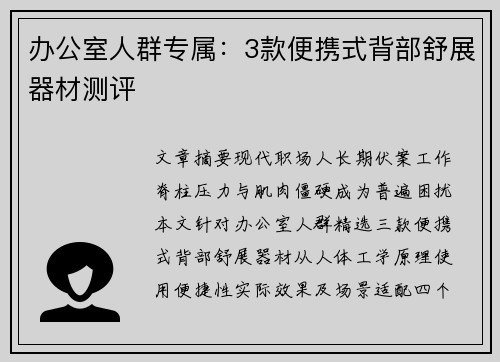办公室人群专属：3款便携式背部舒展器材测评