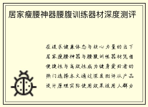 居家瘦腰神器腰腹训练器材深度测评