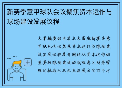 新赛季意甲球队会议聚焦资本运作与球场建设发展议程