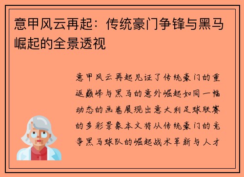 意甲风云再起：传统豪门争锋与黑马崛起的全景透视