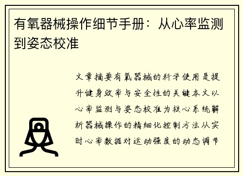 有氧器械操作细节手册：从心率监测到姿态校准