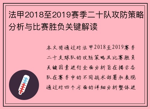 法甲2018至2019赛季二十队攻防策略分析与比赛胜负关键解读